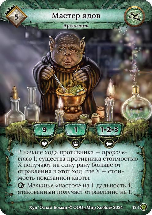 Мастер ядов